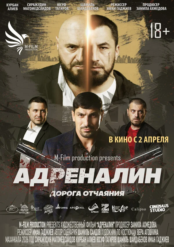Адреналин (2025) - смотреть онлайн
